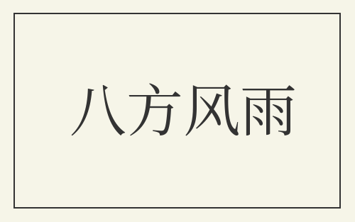 八方风雨