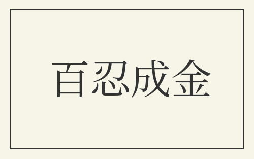 百忍成金