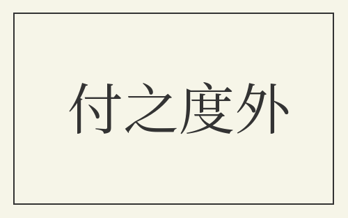 付之度外