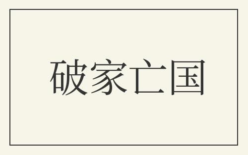 破家亡国