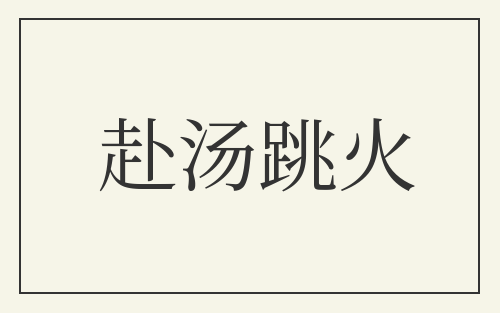 赴汤跳火