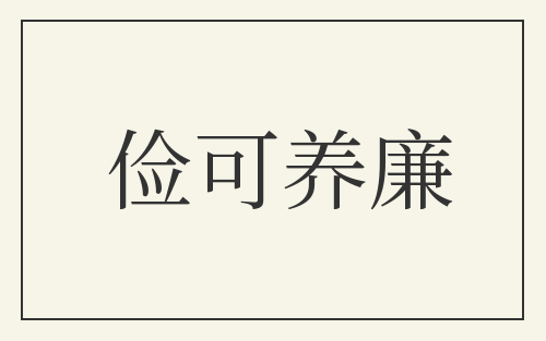 俭可养廉