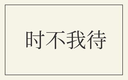 时不我待