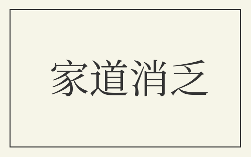 家道消乏