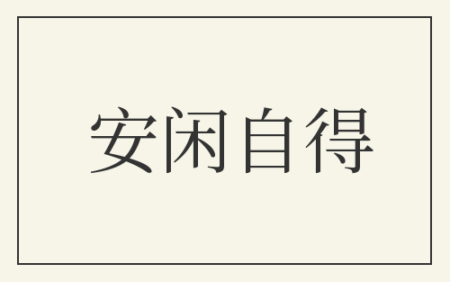 安闲自得