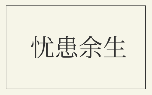 忧患余生