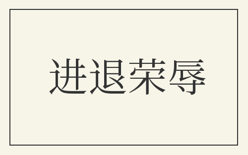 进退荣辱