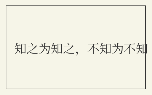知之为知之，不知为不知
