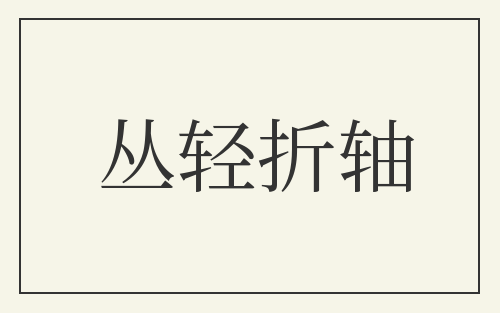 丛轻折轴