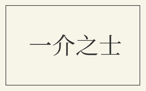 一介之士