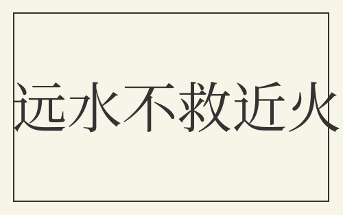 远水不救近火