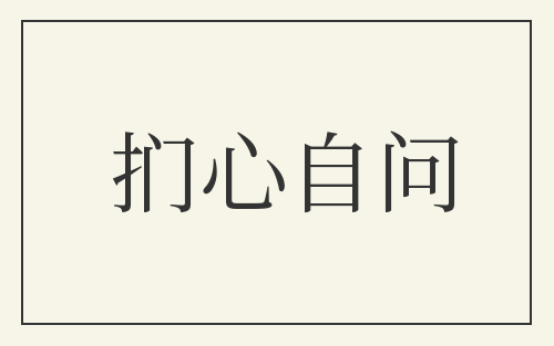 扪心自问