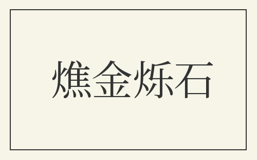 燋金烁石