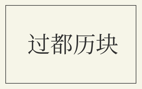 过都历块
