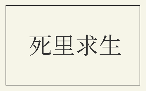 死里求生