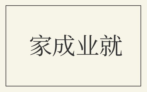 家成业就