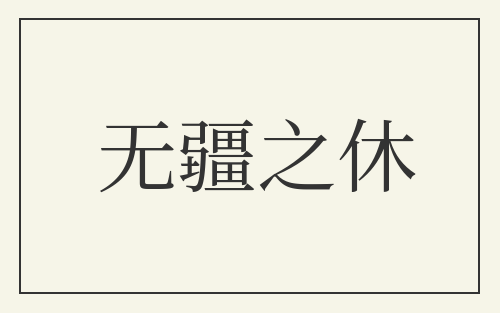 无疆之休