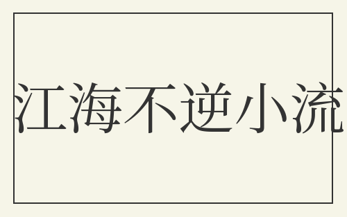 江海不逆小流