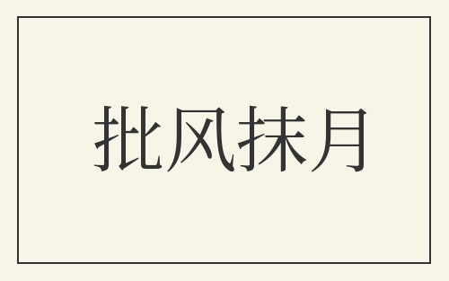 批风抹月