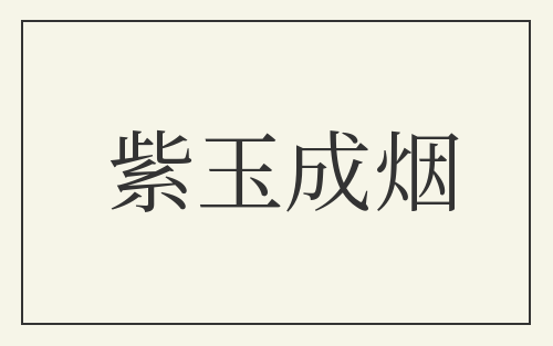 紫玉成烟