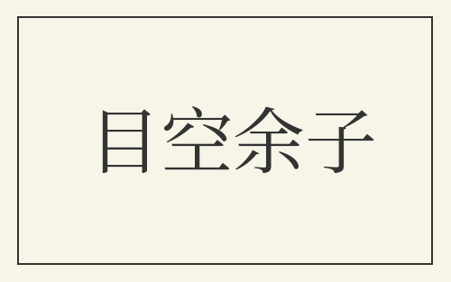 目空余子