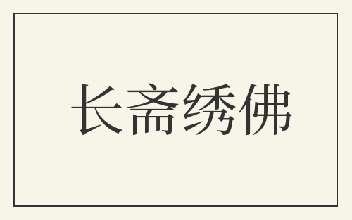 长斋绣佛