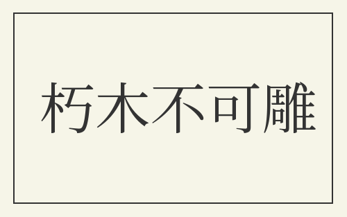 朽木不可雕