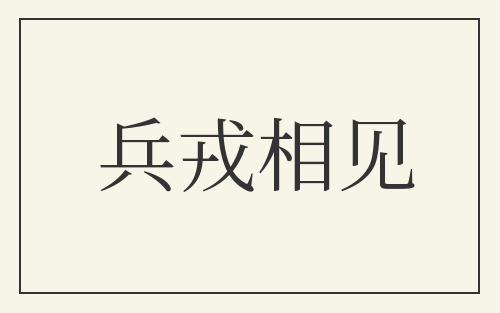 兵戎相见