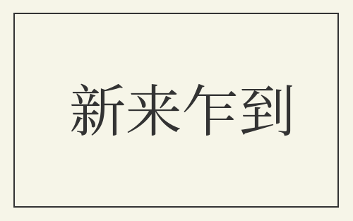 新来乍到