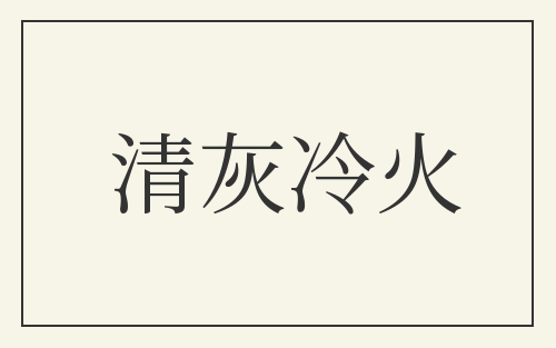 清灰冷火