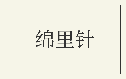 绵里针
