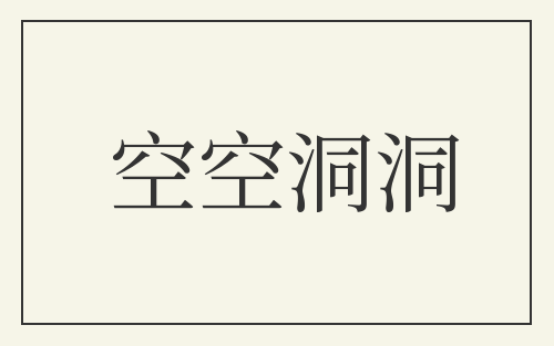 空空洞洞