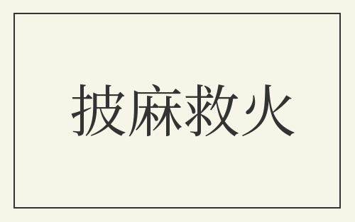 披麻救火