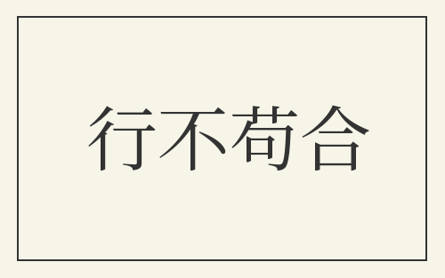 行不苟合