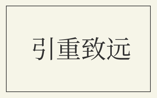 引重致远
