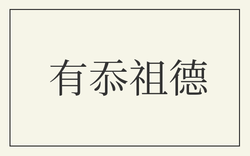 有忝祖德