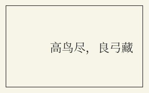 高鸟尽，良弓藏