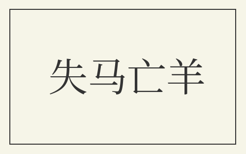 失马亡羊
