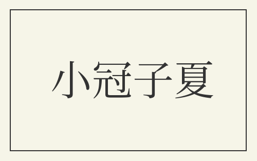 小冠子夏
