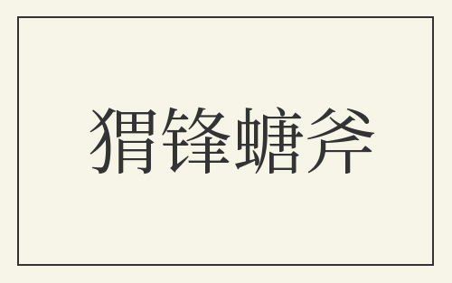 猬锋螗斧