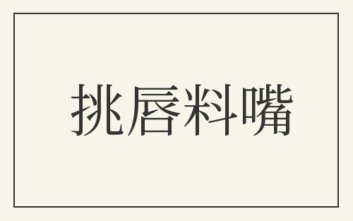 挑唇料嘴