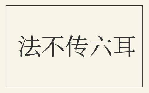 法不传六耳