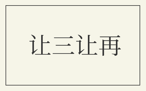 让三让再