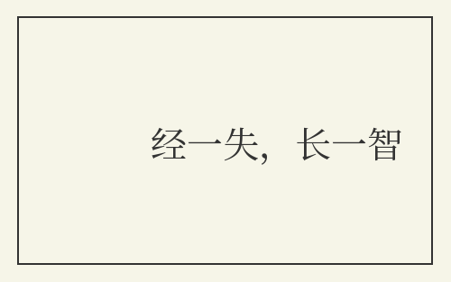 经一失,长一智