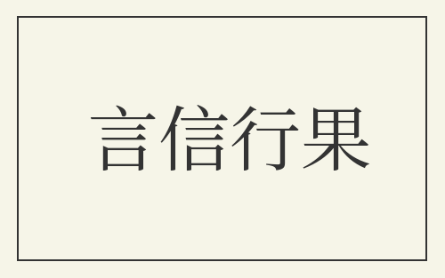 言信行果