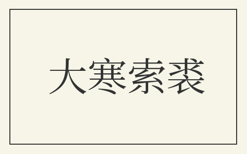 大寒索裘