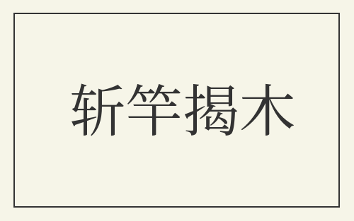 斩竿揭木