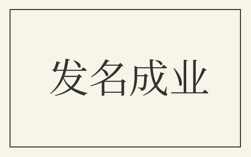 发名成业