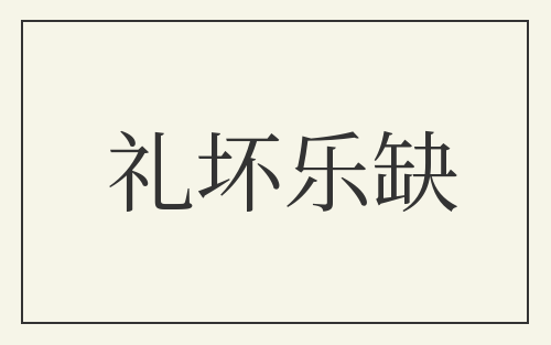 礼坏乐缺