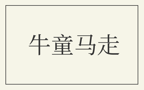 牛童马走